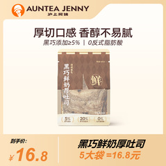 上海おばさん ブラックチョコレート フレッシュミルク シックストーストパン 80g×5袋 朝食パン・ペストリー