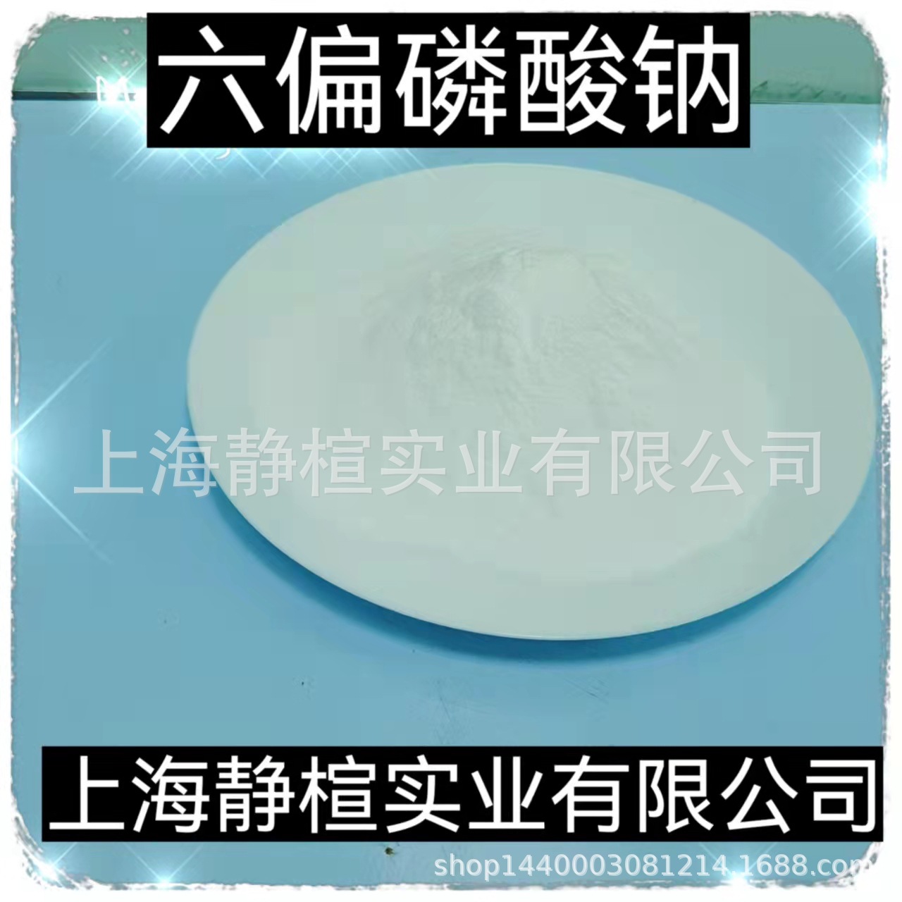 现货供应68工业六聚偏磷酸钠SHMP 六偏磷酸钠 六偏磷酸钠