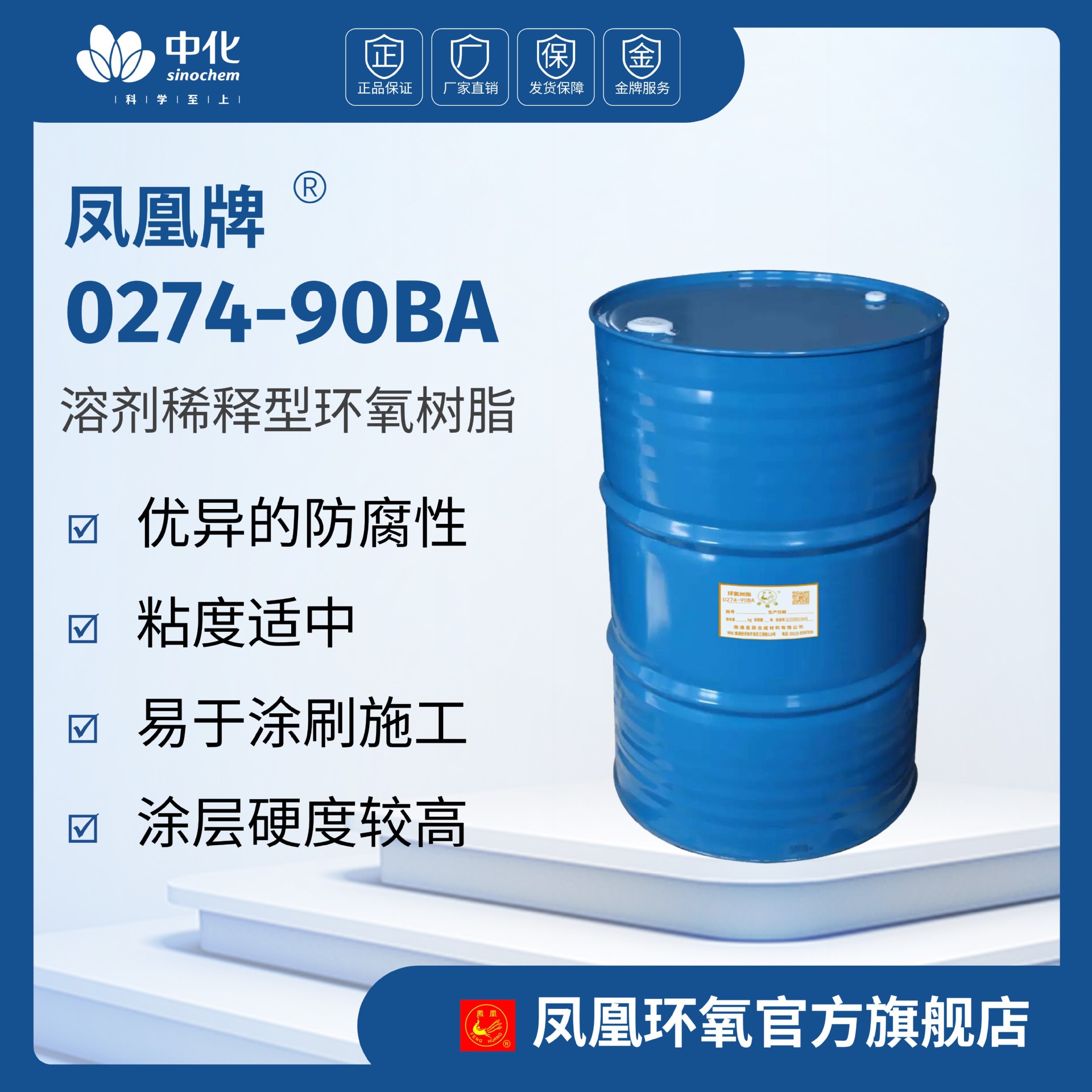 南通星辰 凤凰牌环氧树脂0274-90BA 溶剂稀释型环氧树脂 批发