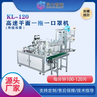 东莞一次性口罩机厂家 高速伺服KL-120⾼速⼝罩机一拖⼀平⾯机