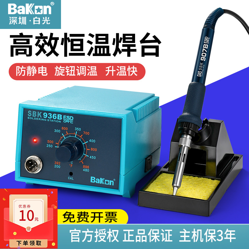 原装白光936恒温烙铁工业级调温防静电焊台维修焊锡笔洛铁焊锡台