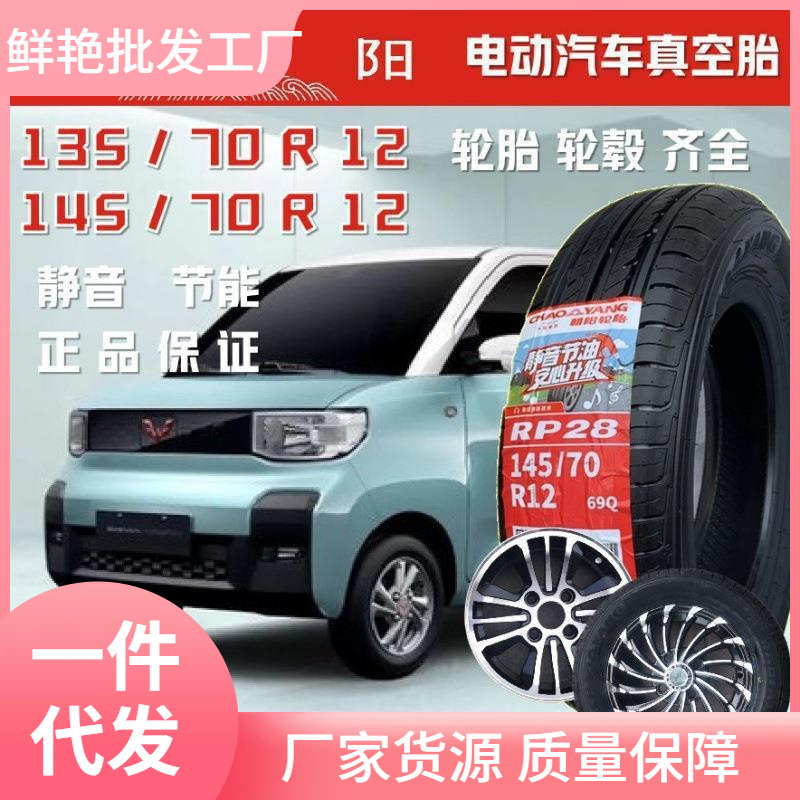 朝阳14570r12真空胎 五菱宏光mini宝骏新能源外轮胎135/70R12全新