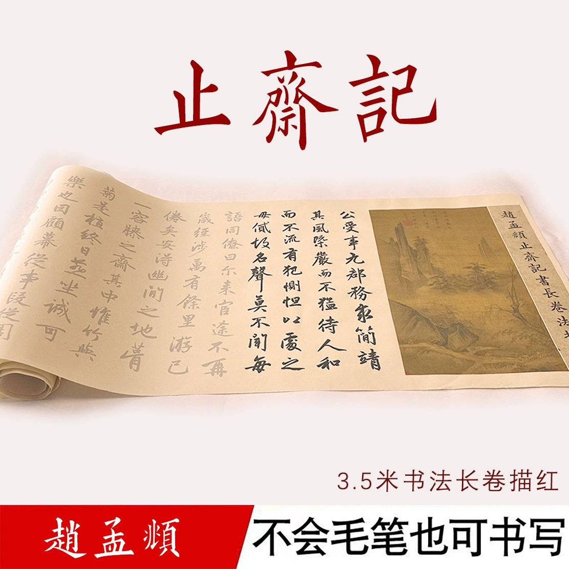 Чжао Mengyi Zhizhai длинный свиток красный контрастная кисть для письма Сюань бумага копия длинный свиток Классическая каллиграфия введение