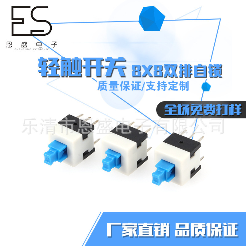 厂家供应8x8双排自锁轻触开关 插脚贴片开关 按键开关