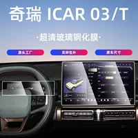 Chery ICAR 03 центральный экран управления, закаленная пленка, защитная пленка, автомобильные принадлежности, аксессуары для интерьера, icar 03