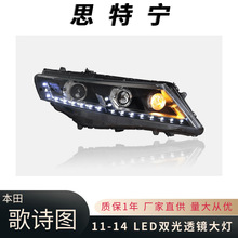 適用於11-14款本田歌詩圖大燈改裝LED淚眼日行燈氙氣雙光透鏡大燈