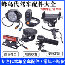 蜂鸟代驾车改装配件代驾车大灯刹车灯油刹改装蜂鸟专用配件