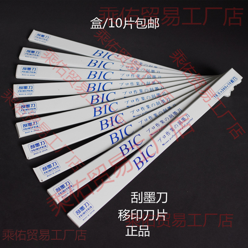 进口BIC移印刀片刮墨刀钢板刮墨刀片移印刮刀移印机刀片进口克