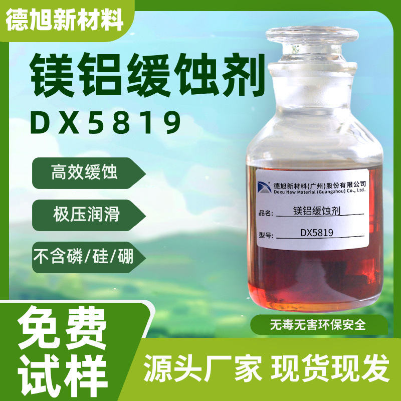 厂家生产 镁铝缓蚀剂DX5819 无磷无硅 镁铝合金缓蚀 硅烷陶化助剂