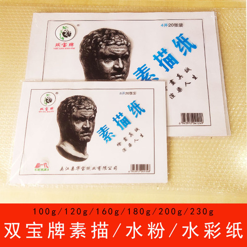 Shuangbao brand sketch paper gouache paper painting paper 4k8K wood pulp copy watercolor paper 200g special marker paper