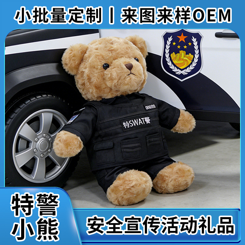 特警小熊警察毛绒玩偶可穿脱制服三件套SWAT公仔单位采购文创定制