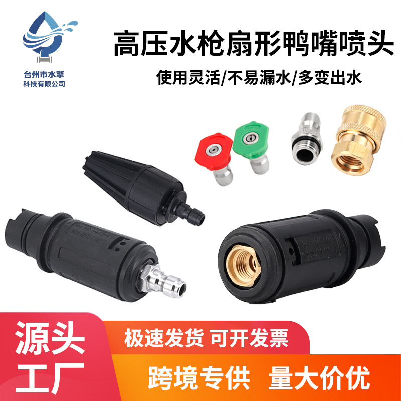 국경 간 제조 업체 도매 고압 물총 조정 가능한 오리 입 노즐 가정용 부채꼴 노즐 세차 기계 액세서리