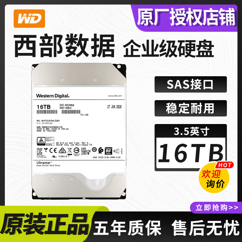 适用WD西部数据16TB企业级硬盘黑盘SAS接口氦气盘WUH721816AL5204