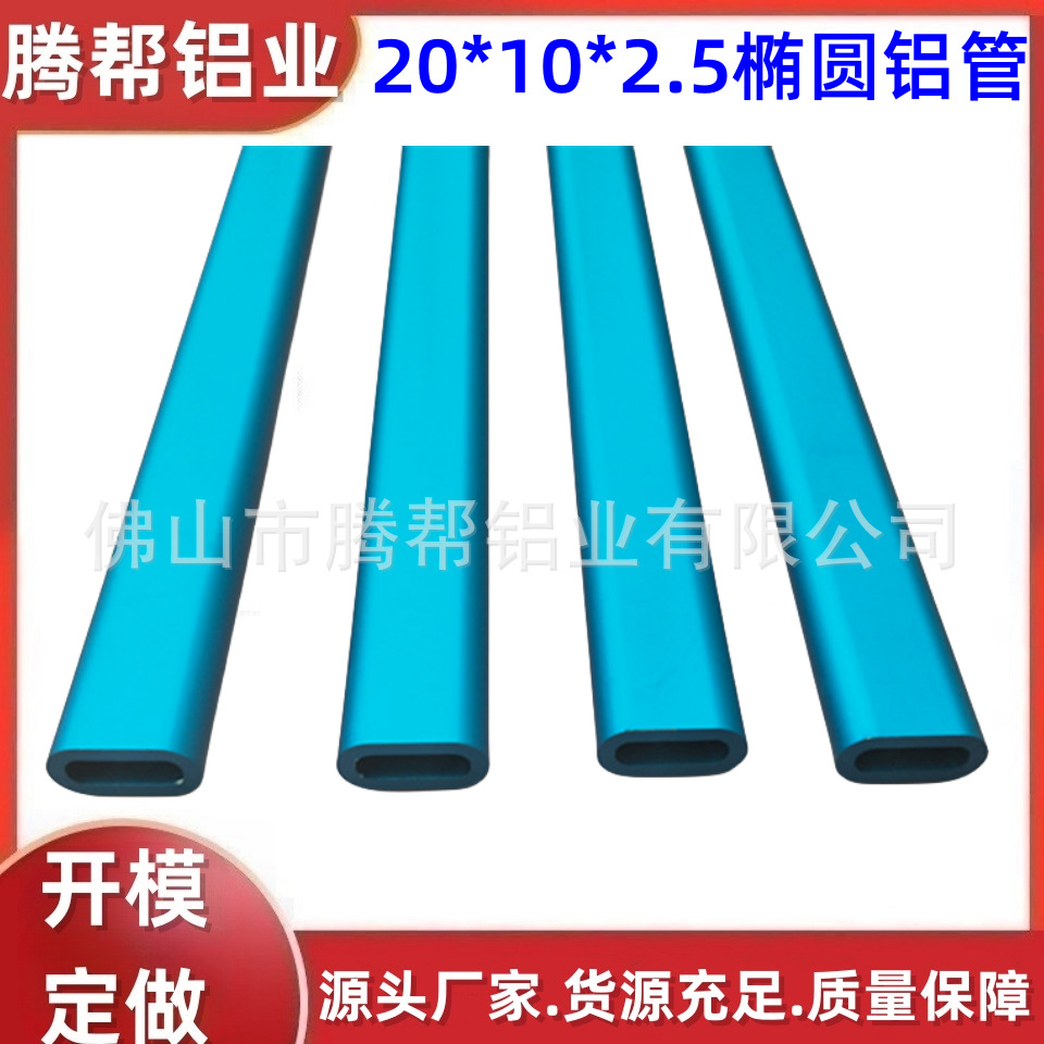 佛山厂家生产椭圆铝管型材20*10*2.5mm表面喷砂阳极氧化及cnc加工