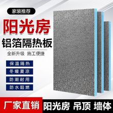 加厚阳光房隔热板屋顶铝箔加厚挤塑板阳台室内外墙体保温防晒吊顶
