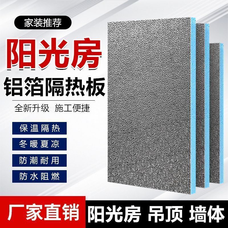 加厚阳光房隔热板屋顶铝箔加厚挤塑板阳台室内外墙体保温防晒吊顶