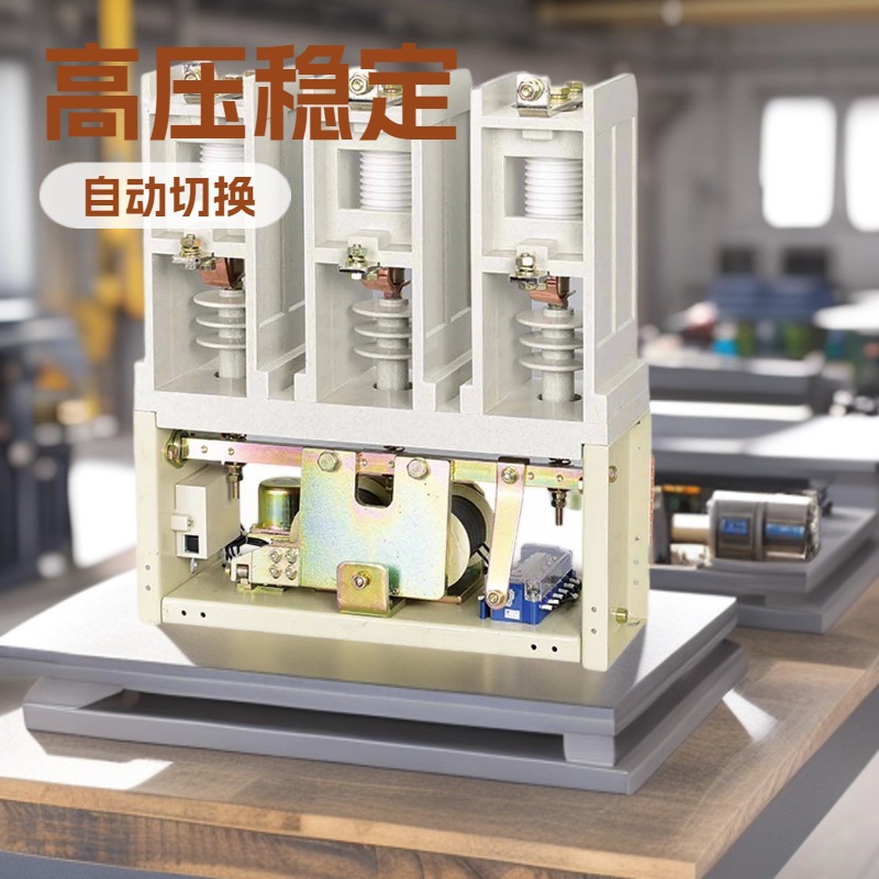 消防巡察柜CKG4-400/12KV球磨机用CKG4变频器用高低压真空接触器