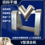 v型制药化工干粉混合机