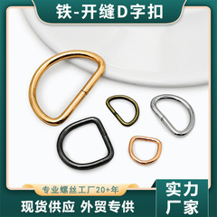 金属製D字型バックルバッグアクセサリーハイエンドマルチ仕様オープンステッチD字型バックルDIYハードウェアアクセサリーとアクセサリー