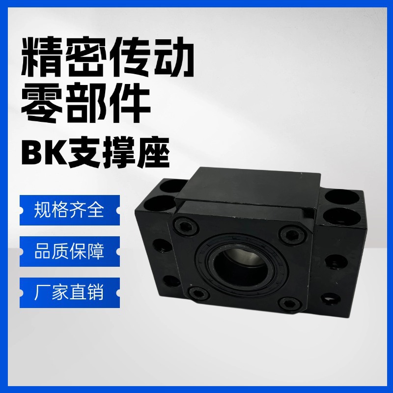 工厂批发滚珠丝杆轴承支撑座固定端BK系列精密传动零部件底座