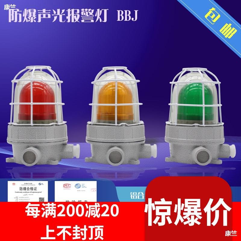 包郵/防爆聲光報警器 BBJ 220V 24V 110分貝 LED警示燈防爆報警燈