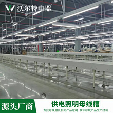 厂家供电照明母线槽服装厂吊装灯架流水槽超市停车场镀锌镀锌防腐