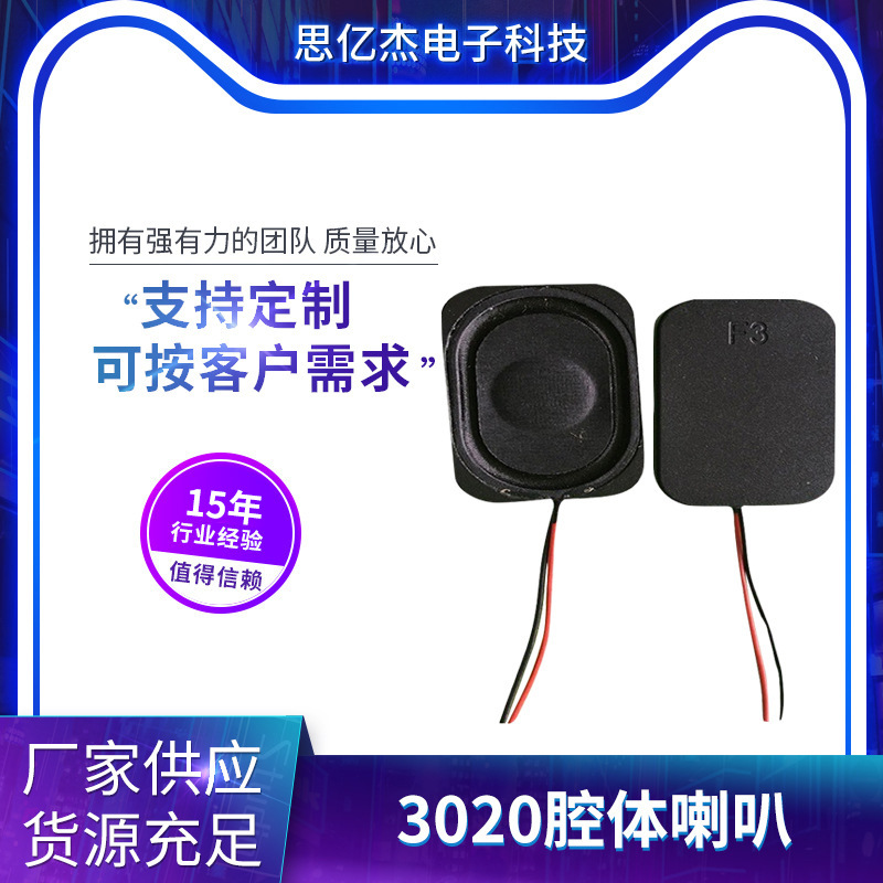 3020腔体喇叭 内磁式智能家居门禁医疗音响 电动式音腔微型扬声器
