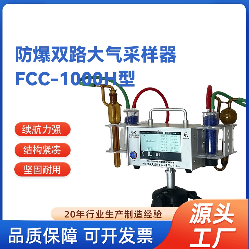 Взрывозащищенный двухканальный атмосферный пробоотборник типа FCC-1000H, двухканальный атмосферный пробоотборник с постоянным расходом