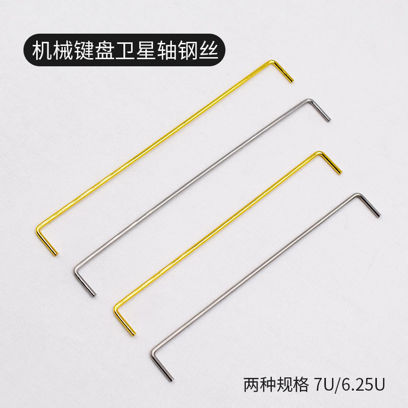 Satellite shaft gold plated steel wire steel plate PCB satellite shaft mechanical keyboard accessories silver plating 6.25U 7U