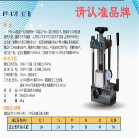 天津光学 FW-4A红外压片机（用于压制粉末试片)原厂产品