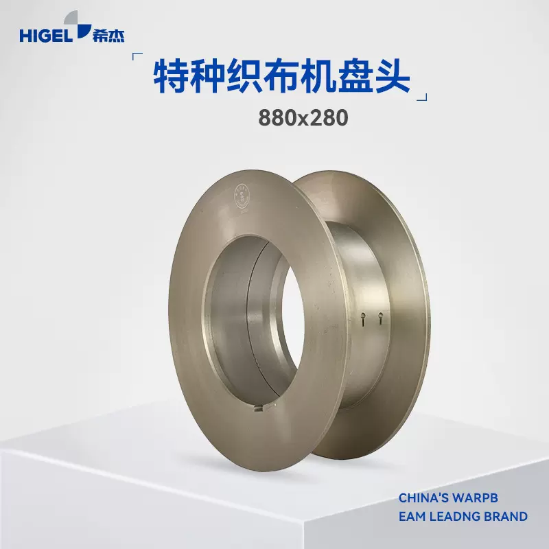 希杰铝盘头-经盘，特种织布机盘头880*280