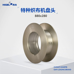 希杰铝盘头-经盘，特种织布机盘头880*280