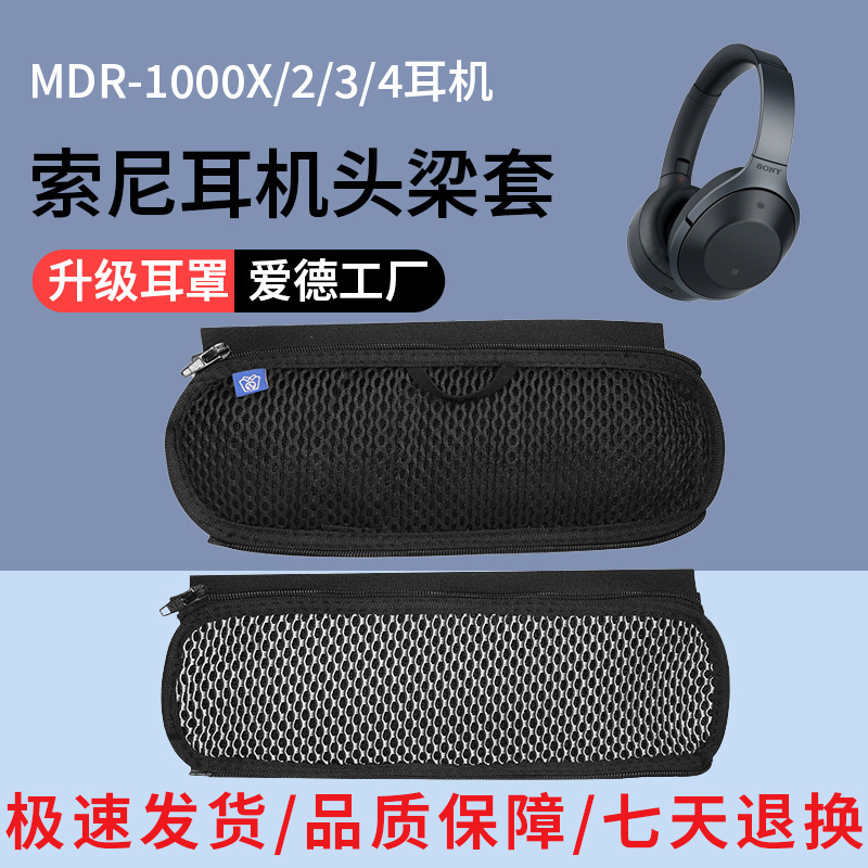Suitable for Sony MDR-1000X 1000XM2/1000XM3/1000XM4 earphone head beam protective cover head cover Suitable for Sony MDR-1000X 1000XM2/1000XM3/1000XM4 earphone head beam protective cover head cover