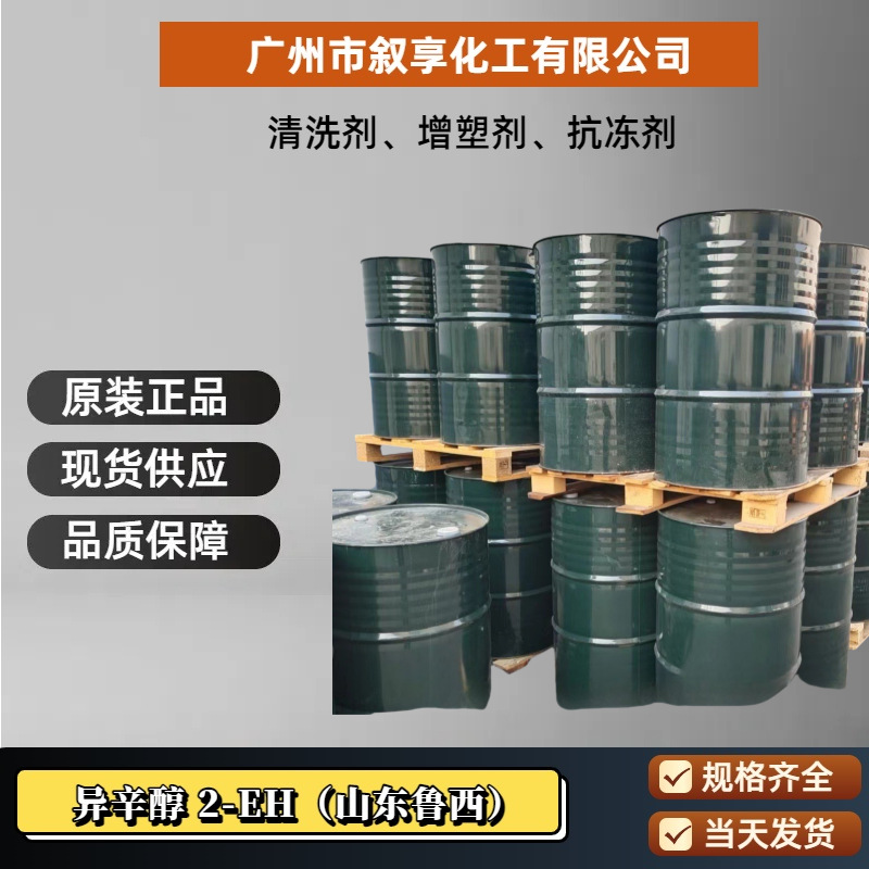 批发国标99.80% 异辛醇 山东鲁西  2-乙基己醇26952-21-6