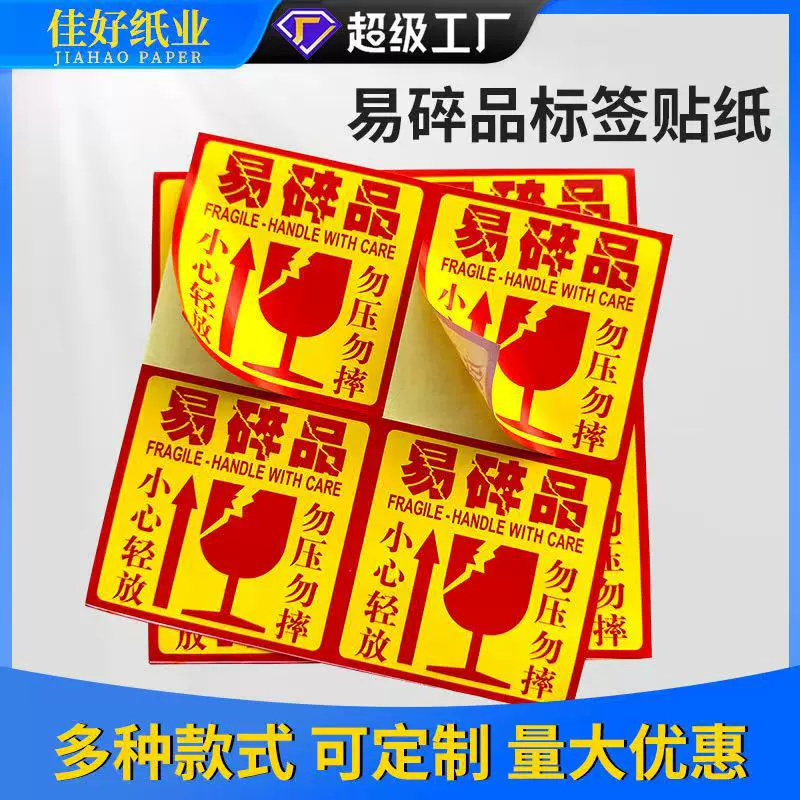 易碎贴标签贴小心轻放勿压勿摔快递警示贴纸易碎品贴纸不干胶标签