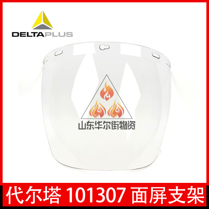 代尔塔101307冲击面屏 防金属喷溅防短路电弧面屏防液体溅射正品