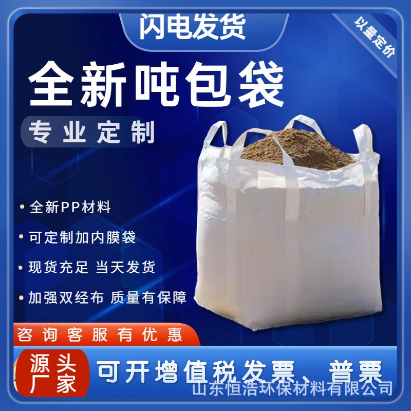 厂家批发吨袋吨包袋白色加厚集装袋耐磨太空袋吊袋全新吨袋编织袋