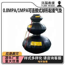 0.8MPa/1MPa可连接式球形起重气垫救灾顶升器桥梁倒塌支撑气囊