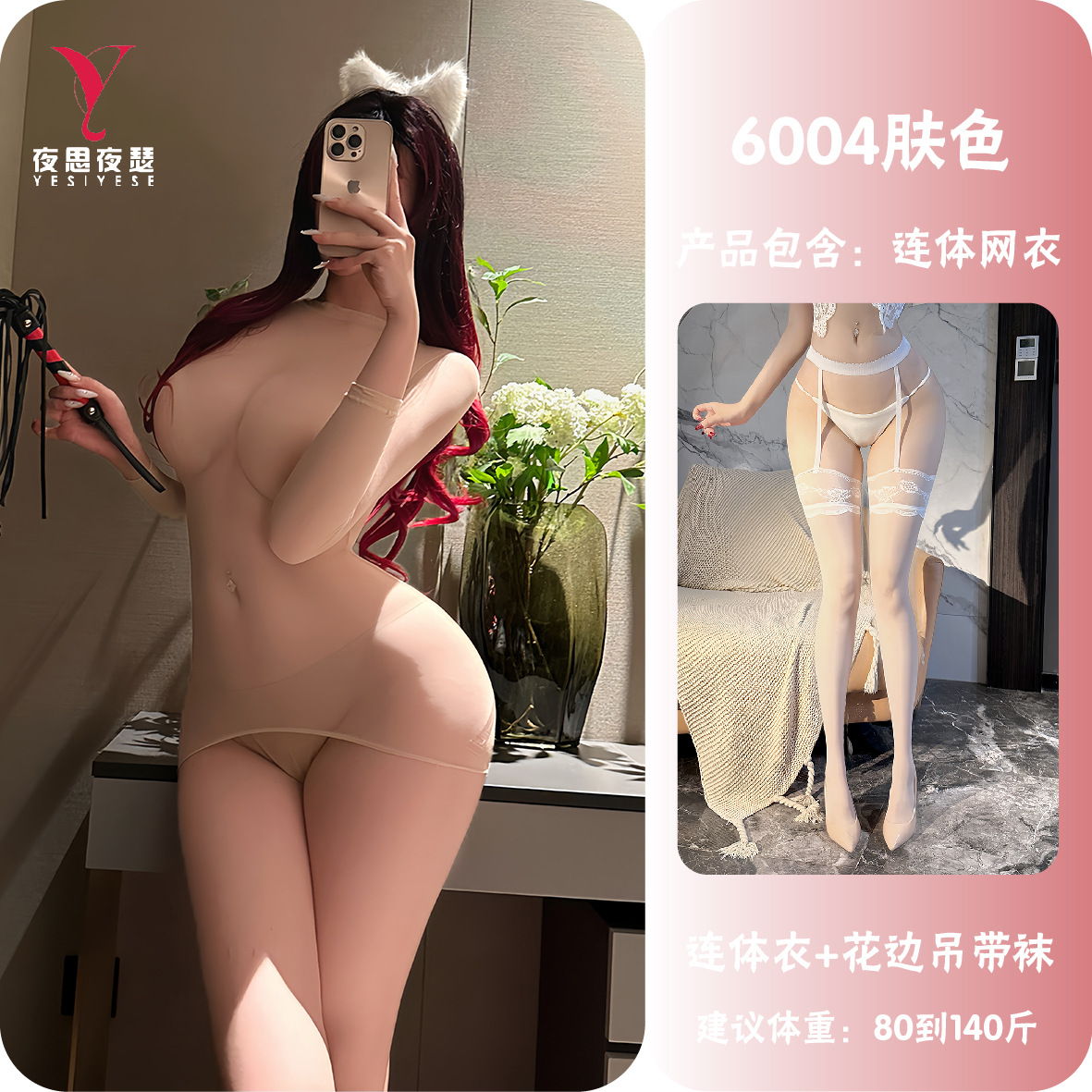 肤色+花边吊带袜 / 卡纸精装（80-140斤）