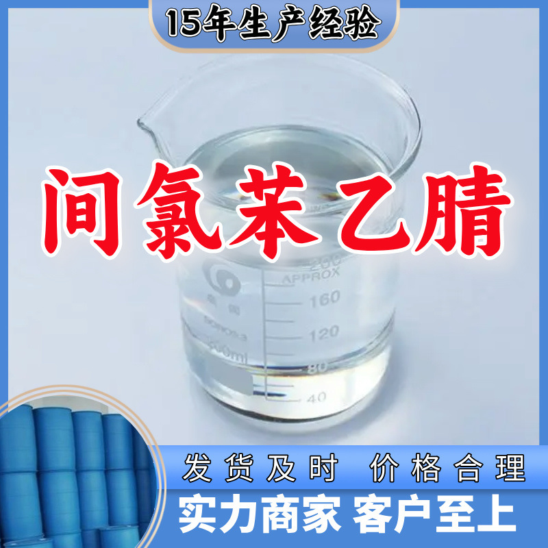 间氯苯乙腈 工厂直供工业级分析纯量大优惠多用途99%含量上海山东