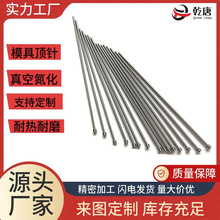 厂家制造加工塑料塑胶模具配件顶针双节托针真空氮化耐热耐磨订做