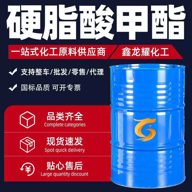 硬脂酸甲酯 十八酸甲酯C18工业级高含量 现货直供 硬脂酸甲酯