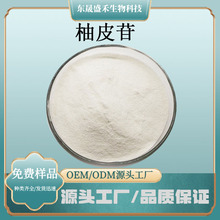 柚皮苷柚子皮提取淡黄色至类白色粉末含量规格齐全支持采样