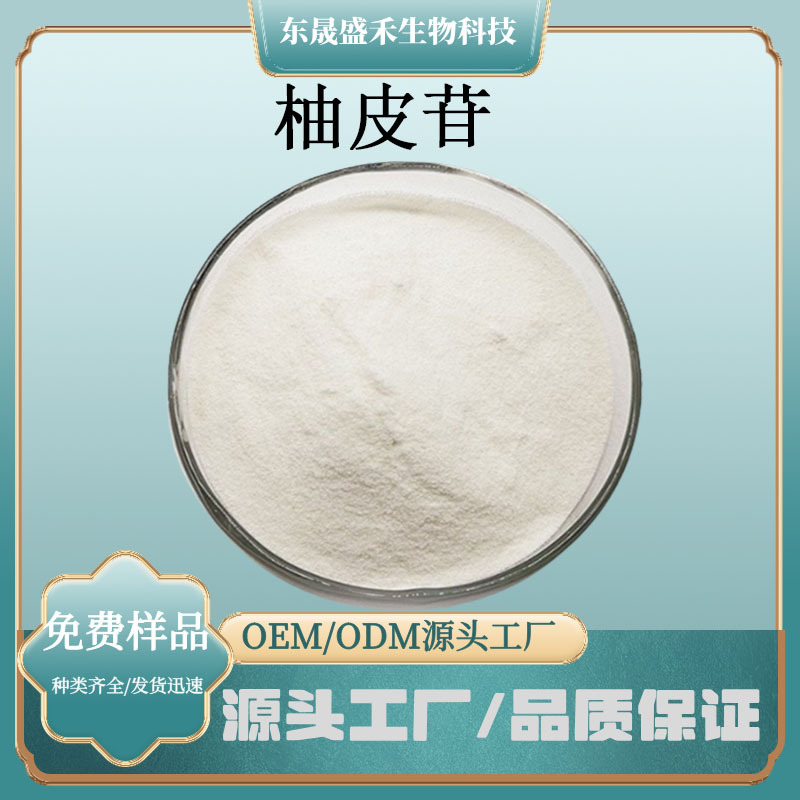 柚皮苷柚子皮提取淡黄色至类白色粉末含量规格齐全支持采样