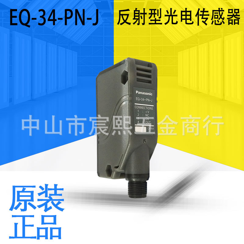 全新正品EQ-34-PN-J距离設定反射型光电开关/传感器质保一年