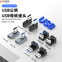厂家直销USB母转USB公360度方向转接中弯笔记本手机转接头10Gbps