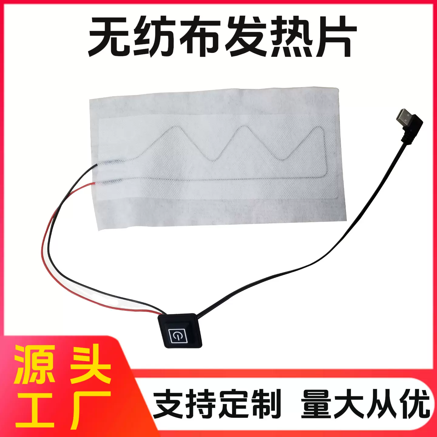 无纺发热布防水开关usb衣服马甲护腰坐垫护膝智能发热围巾电热片