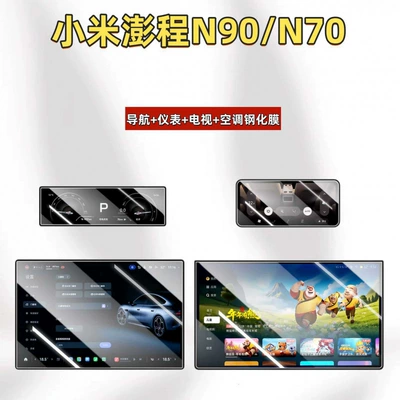 Suitable for Xiaomi Pengcheng N90 central control screen, N70 tempered glass screen protector, navigation protection film, interior modification accessories (Car interior film) - suitable-for-26-xiaomi-pengcheng-n90n70-models-navigationinstrumenttvair-conditioning-hd-tempered-film