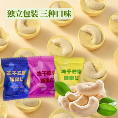 Factory direct delivery freeze-dried mango cashew kernel strawberry five black independent packaging trendy nuts snack