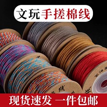 包邮手搓棉线手工编织绳文玩线手串绳diy饰品编绳线手链串珠线材